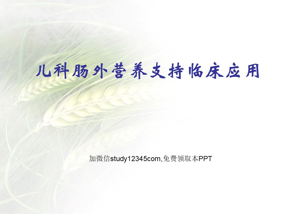 儿科肠外营养支持临床应用PPT
