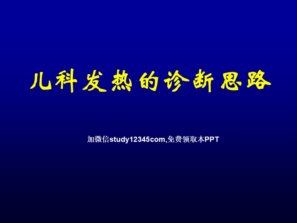 儿科发热的诊断思路PPT