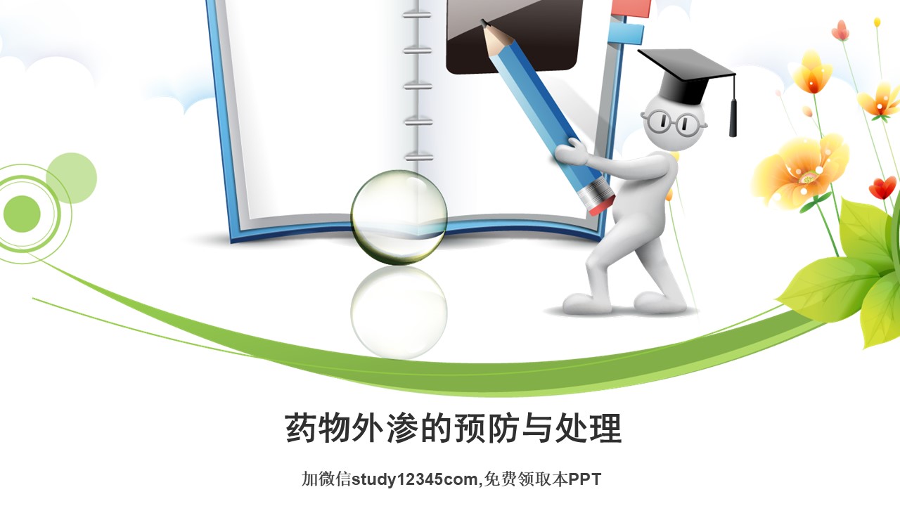 药物外渗的预防与处理PPT