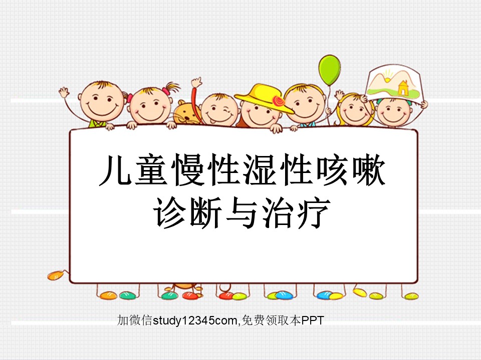 儿童慢性湿性咳嗽诊断与治疗PPT