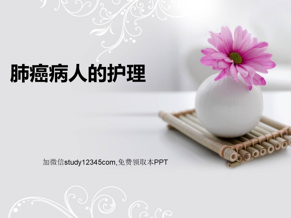 肺癌病人的护理PPT
