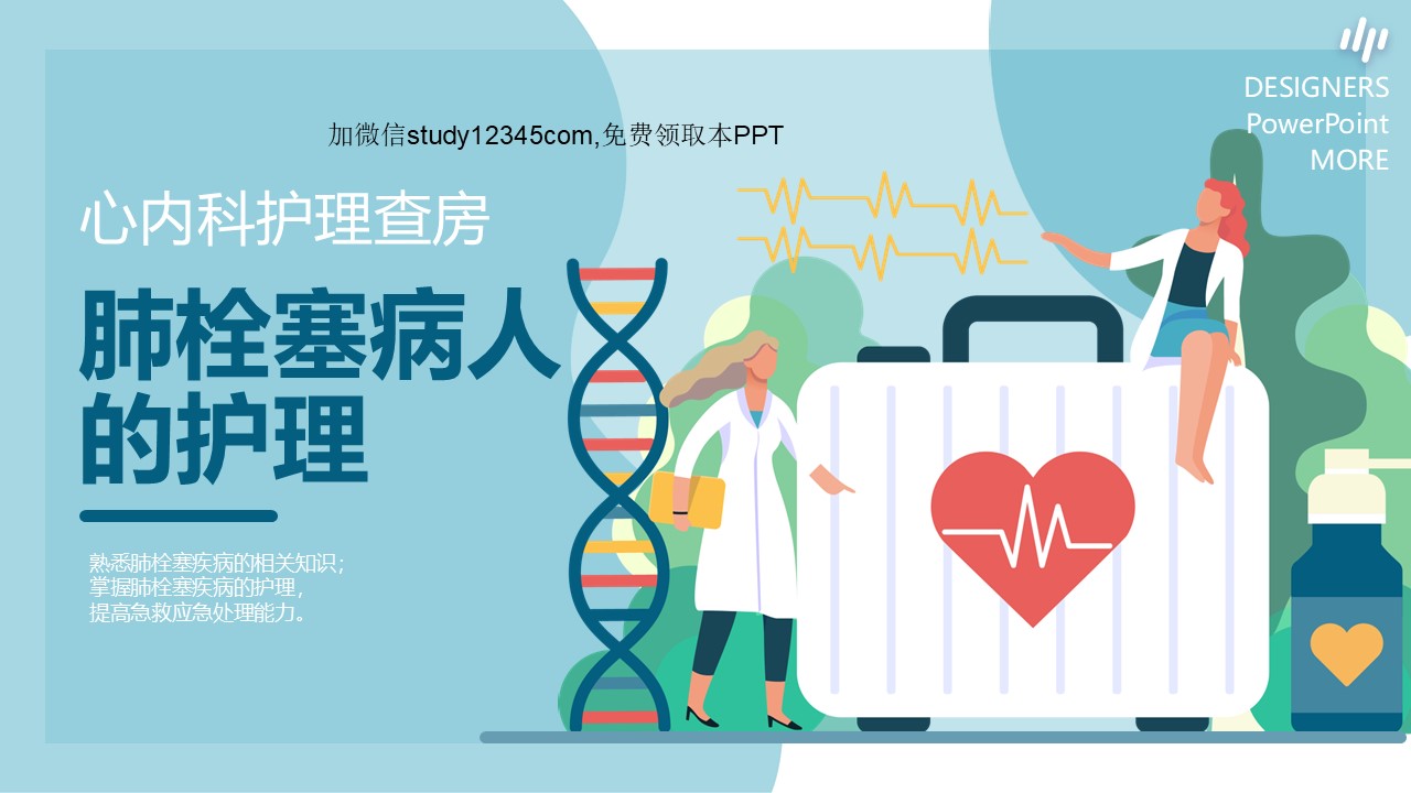 肺栓塞病人的护理（心内科护理查房）PPT