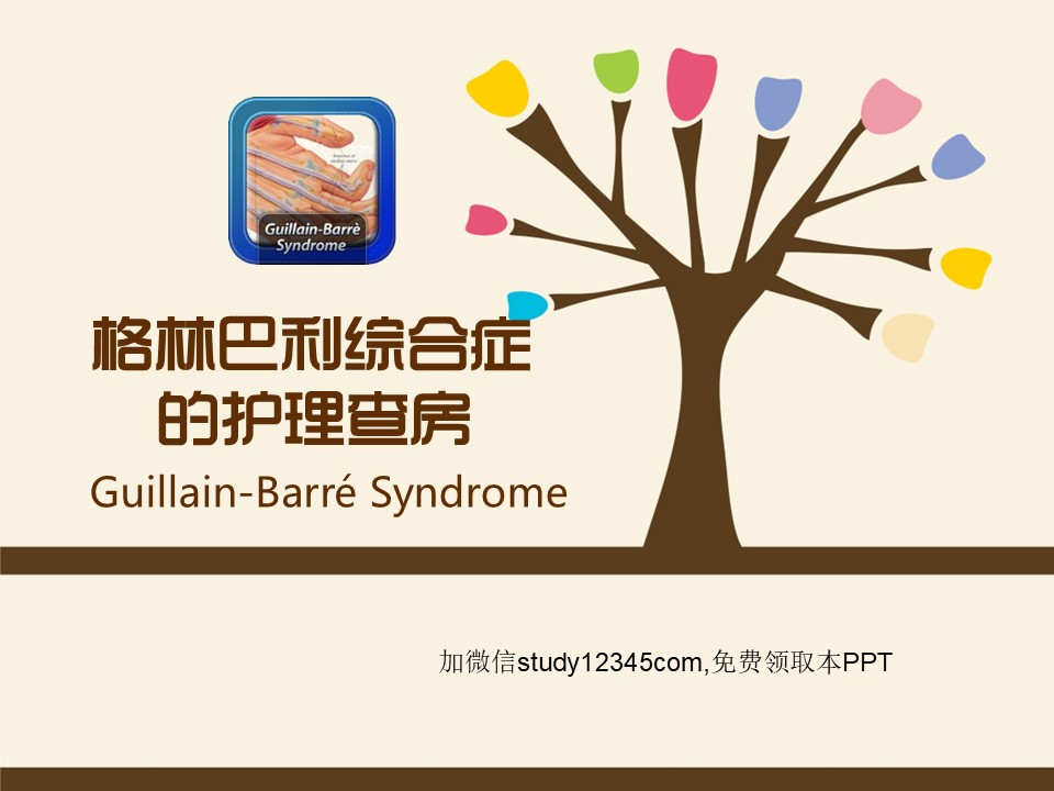 格林巴利综合症的护理查房PPT