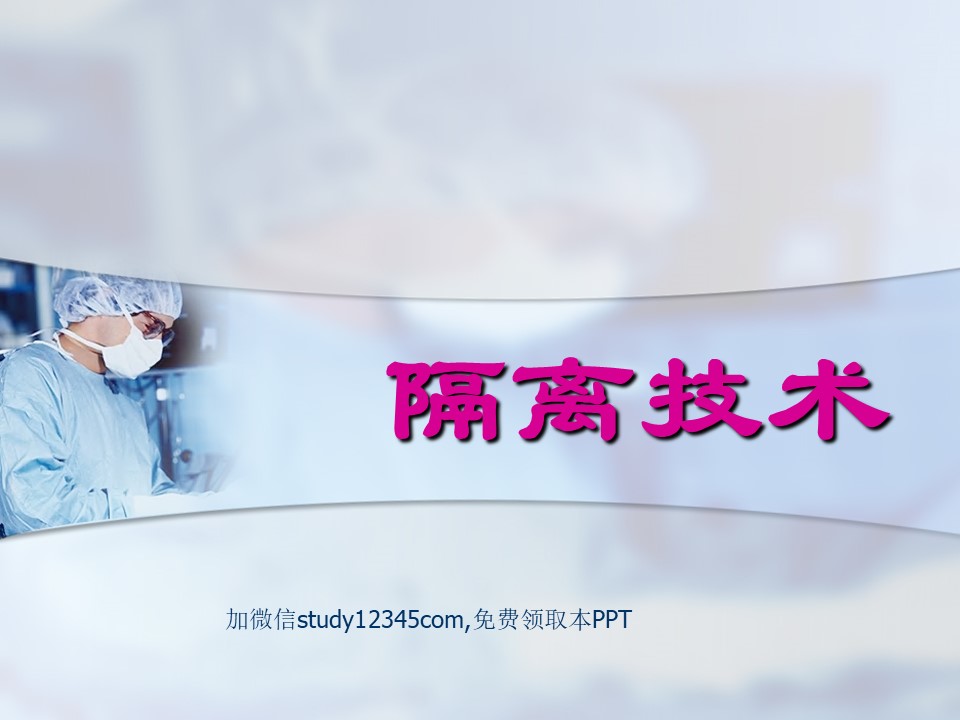 隔离技术