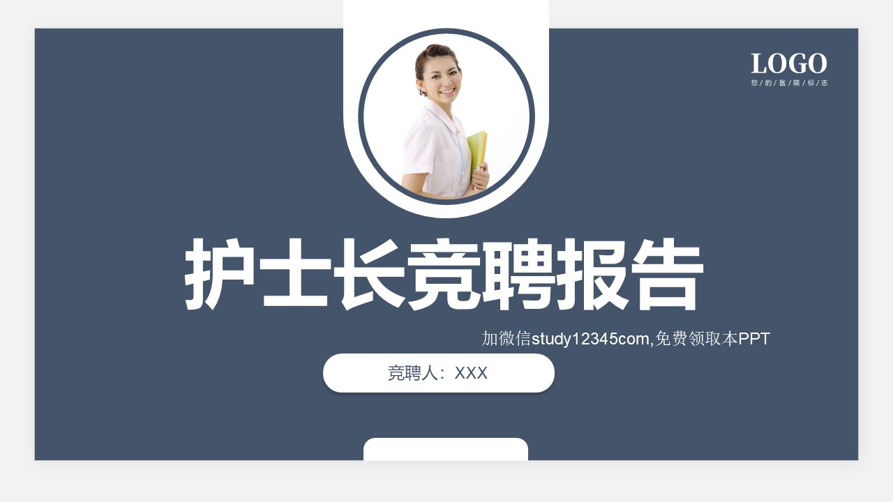 护士长竞聘报告2