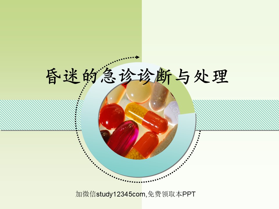 昏迷的急诊诊断与处理