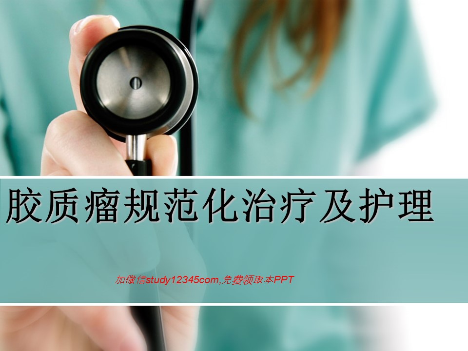 胶质瘤规范化治疗及护理PPT