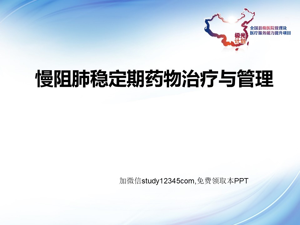 慢阻肺稳定期药物治疗与管理PPT