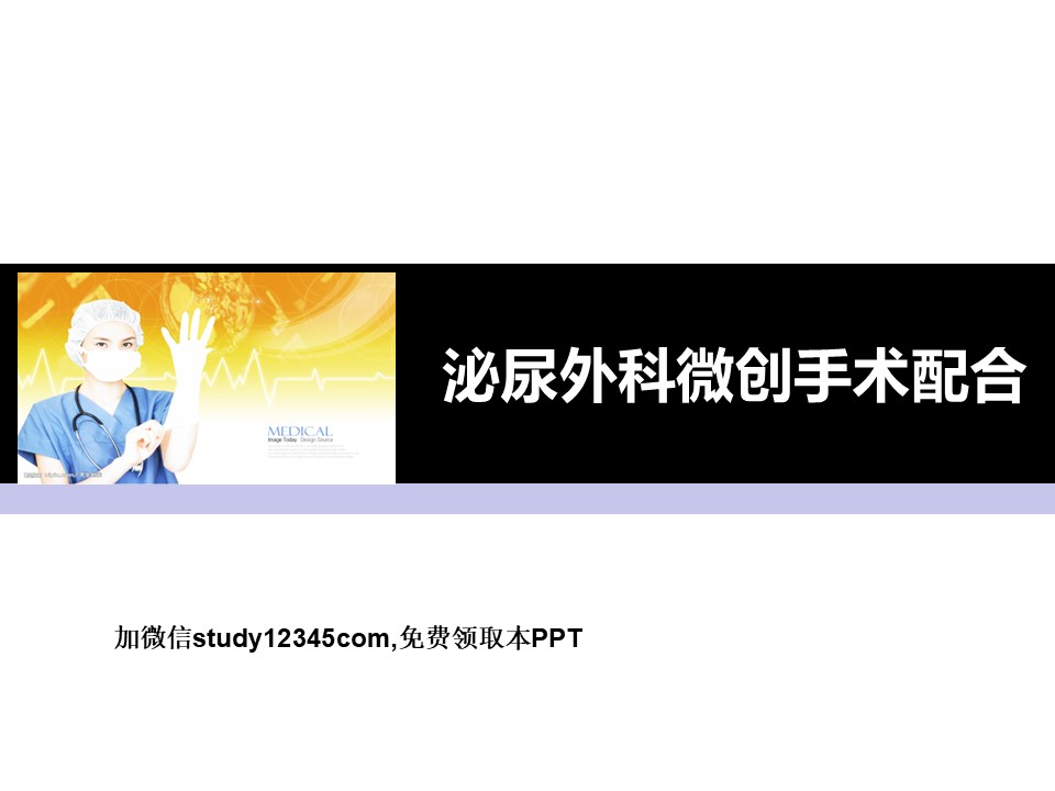 泌尿外科微创手术配合PPT