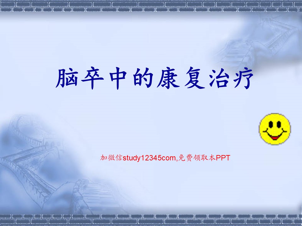 脑卒中的康复治疗PPT