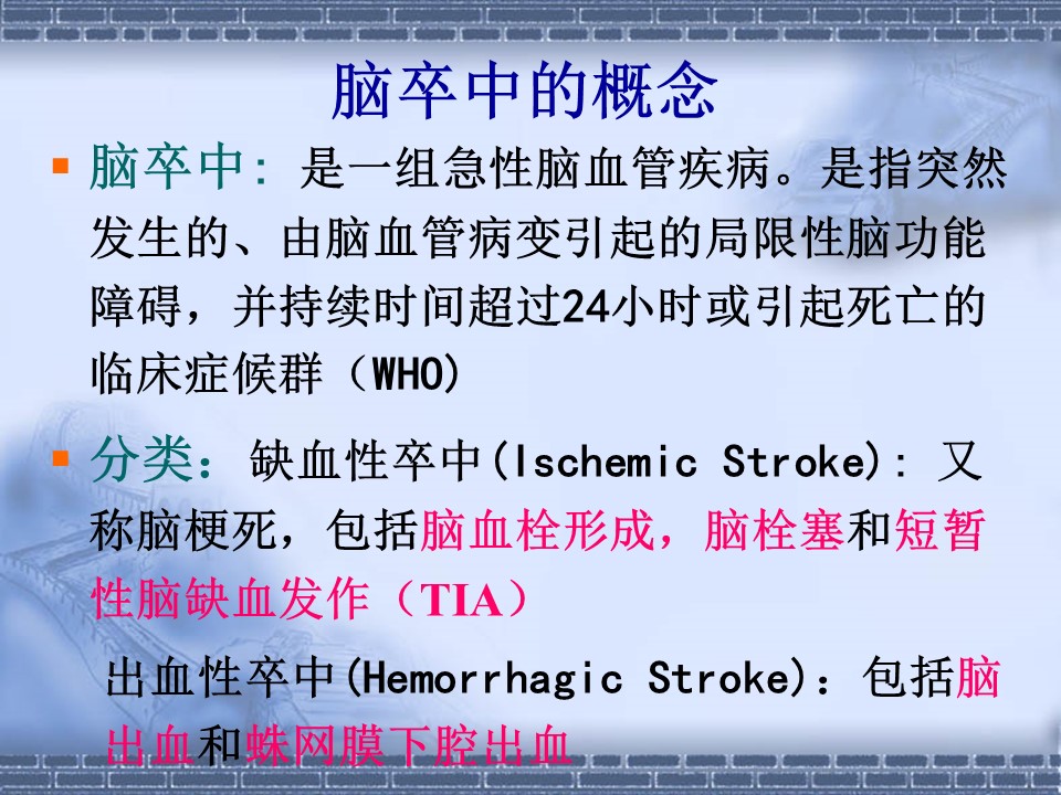 缺血发作（tia）出血性卒中(hemorrhagic stroke)：包括脑出血和蛛网膜下腔出血