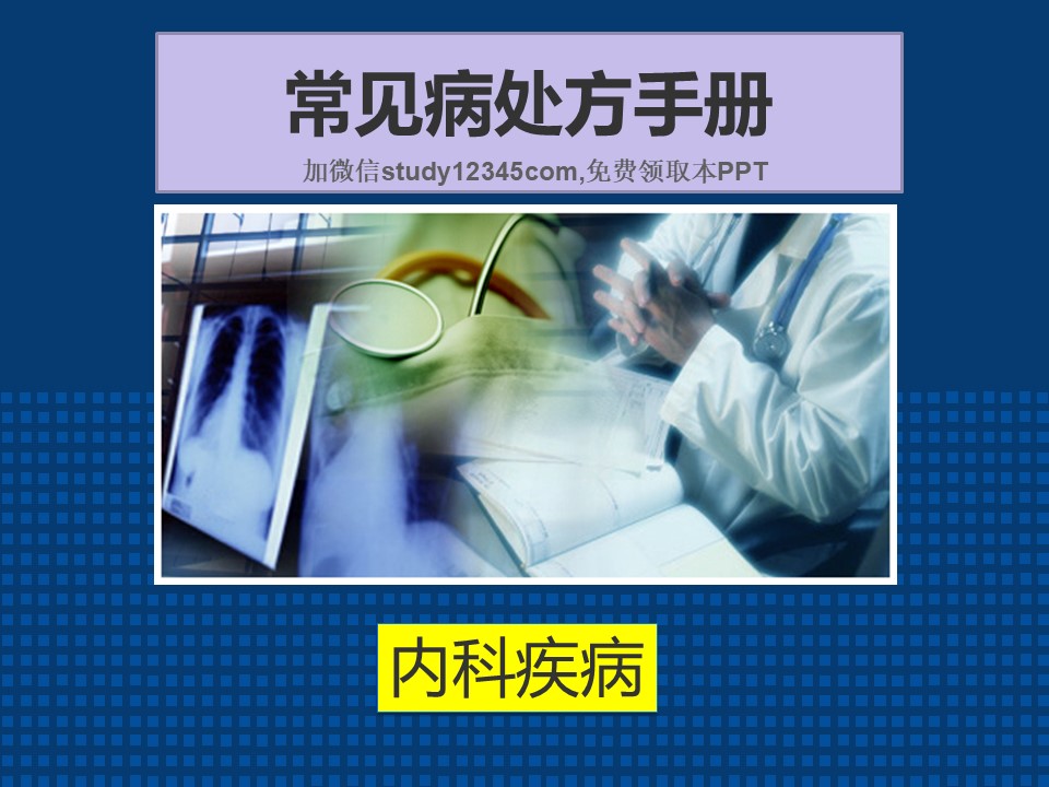 内科常见病处方手册PPT