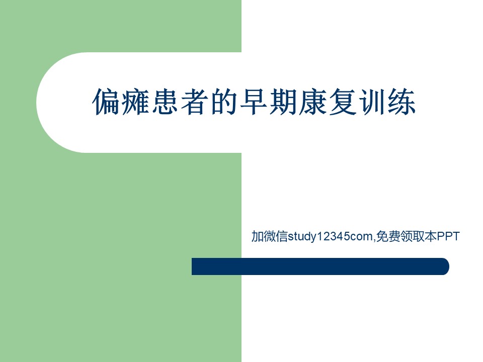 偏瘫患者的早期康复训练PPT