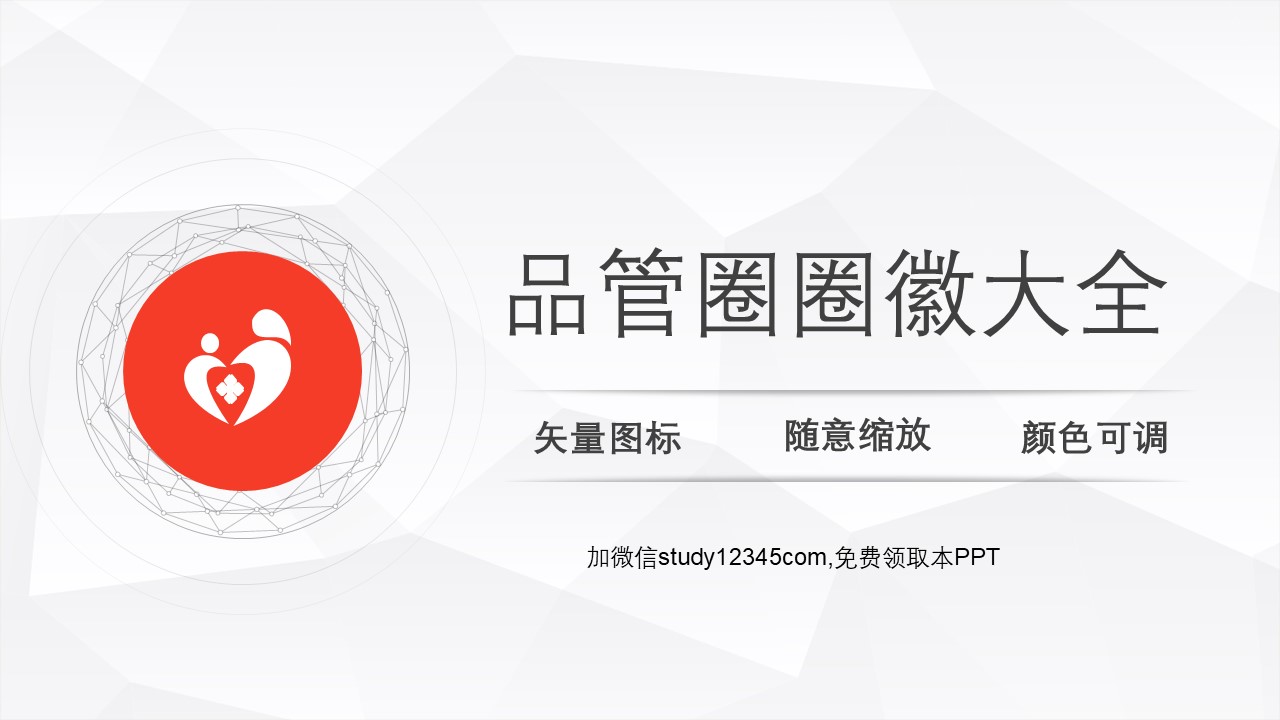 品管圈圈徽大全PPT