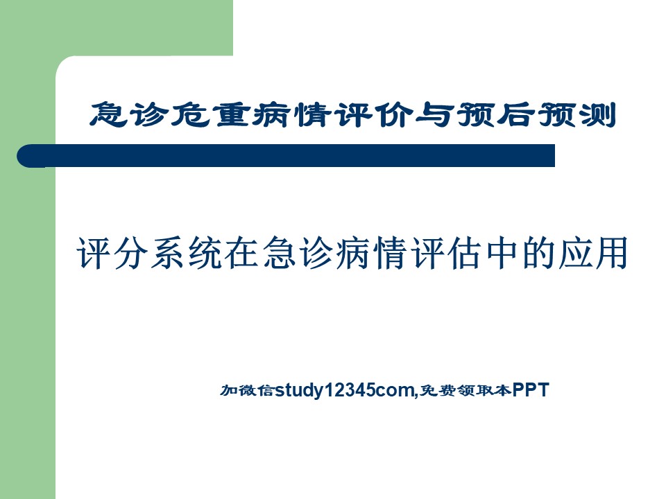 评分系统在急诊中的应用