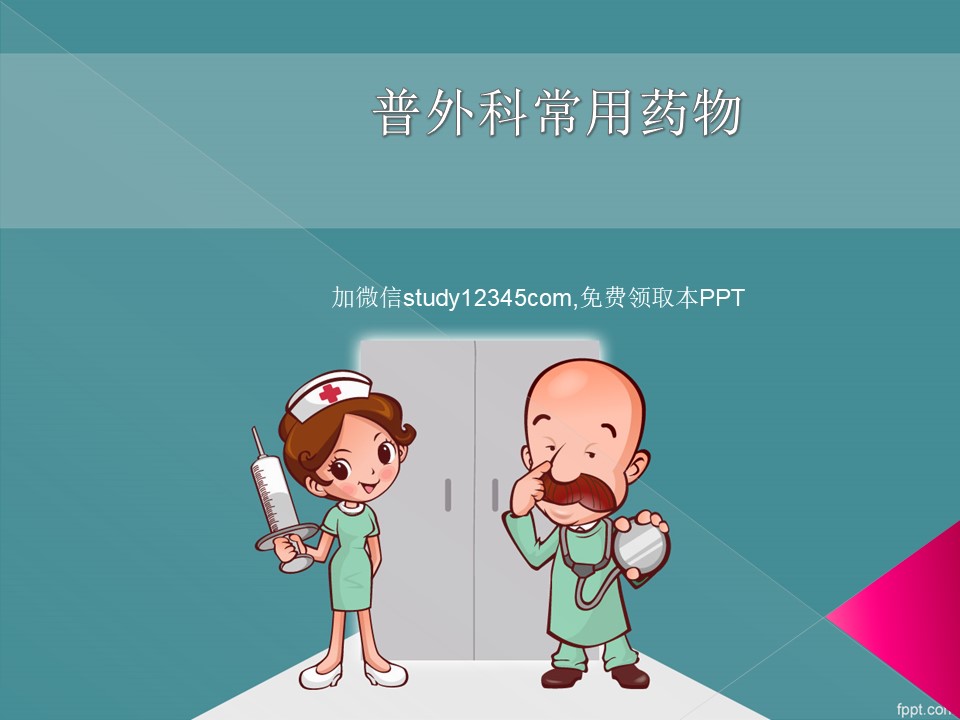 普外科常用药物