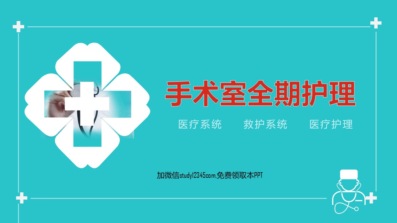 全面围手术期护理PPT模板