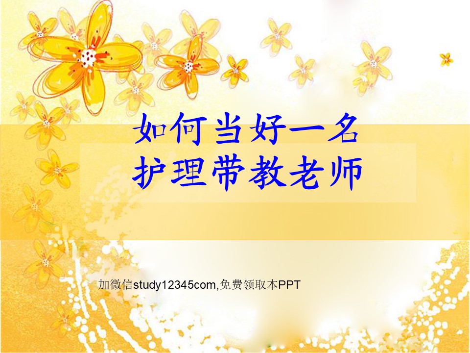 如何当好一名护理带教老师PPT