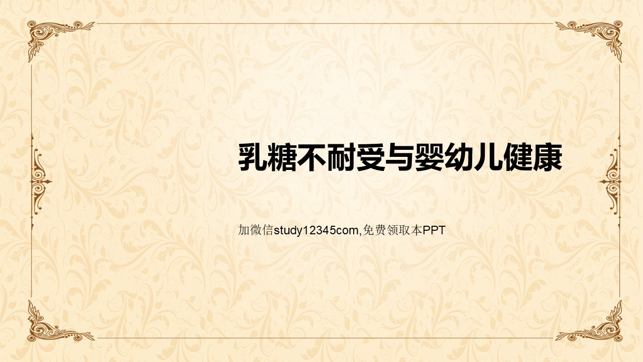乳糖不耐受与婴幼儿健康PPT