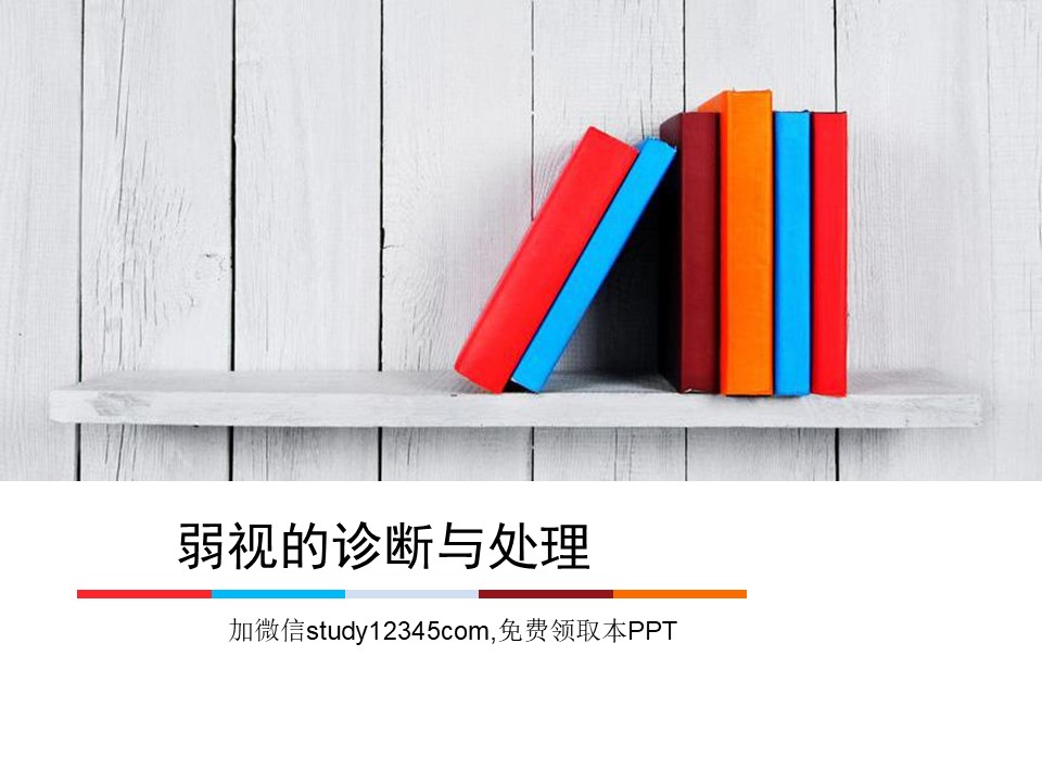 弱视的诊断与处理PPT