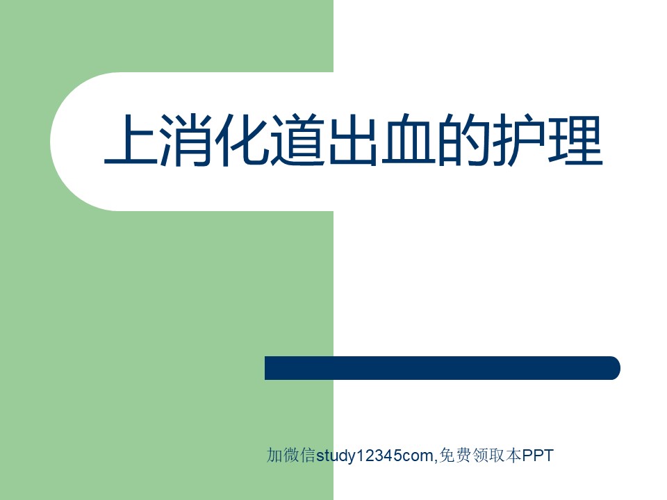 上消化道出血的护理PPT