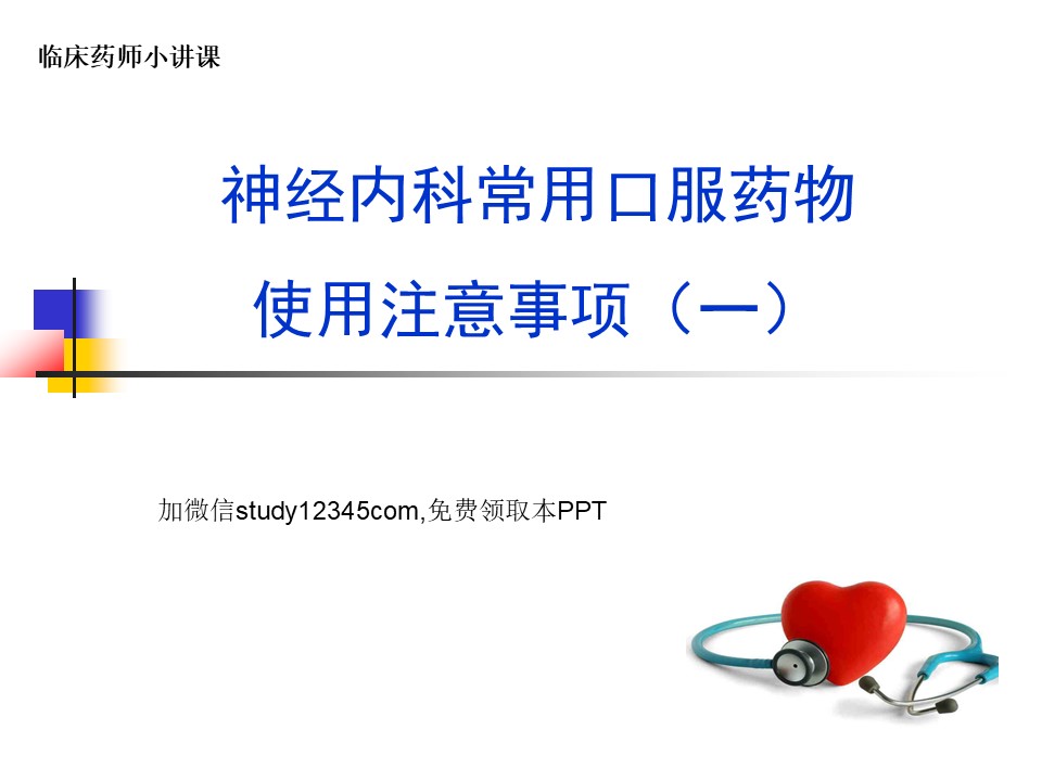 神经内科常用口服药物使用注意事项PPT