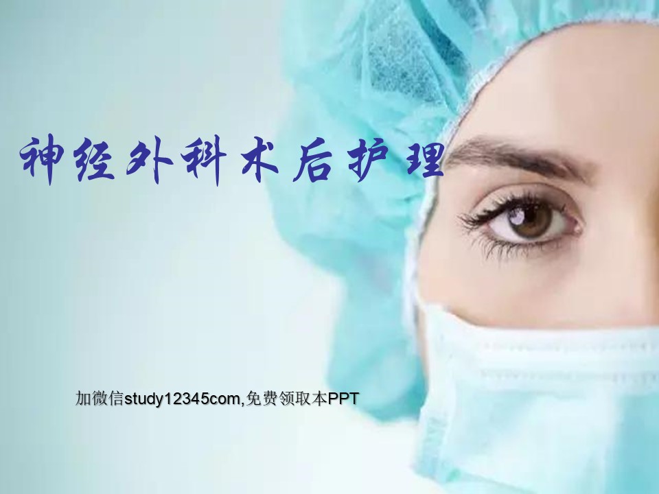神经外科术后护理