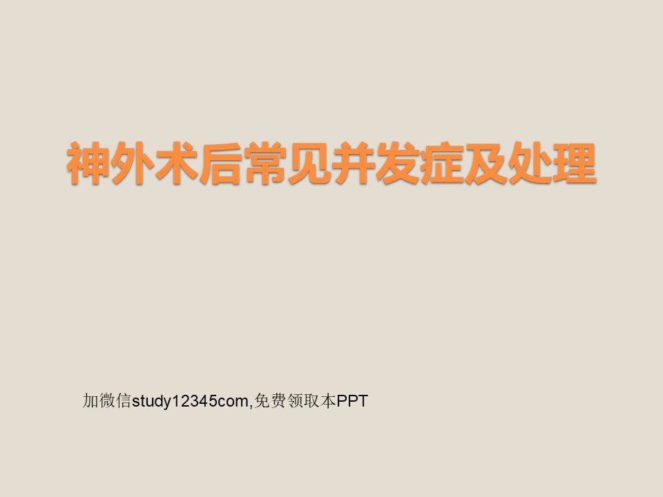 神外术后常见并发症及处理PPT