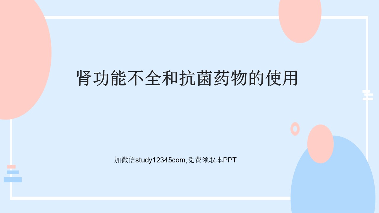 肾功能不全和抗菌药物的使用PPT