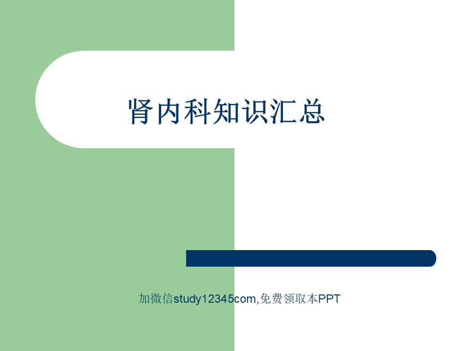 肾内科知识汇总PPT