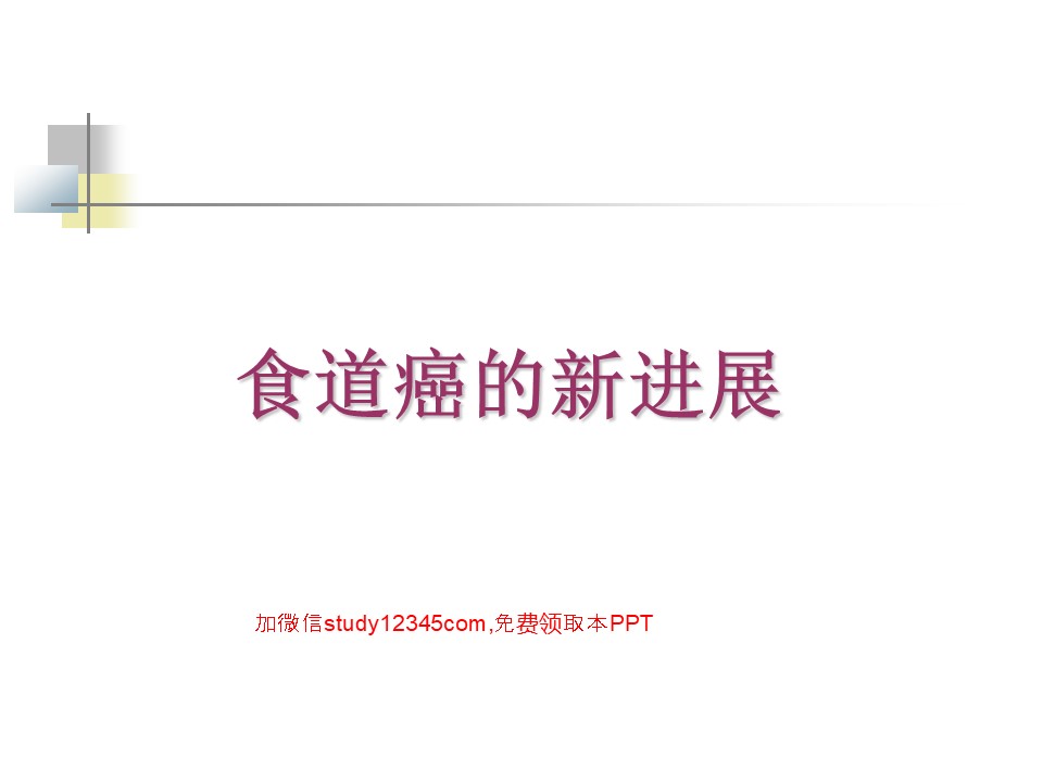 食道癌的新进展 PPT
