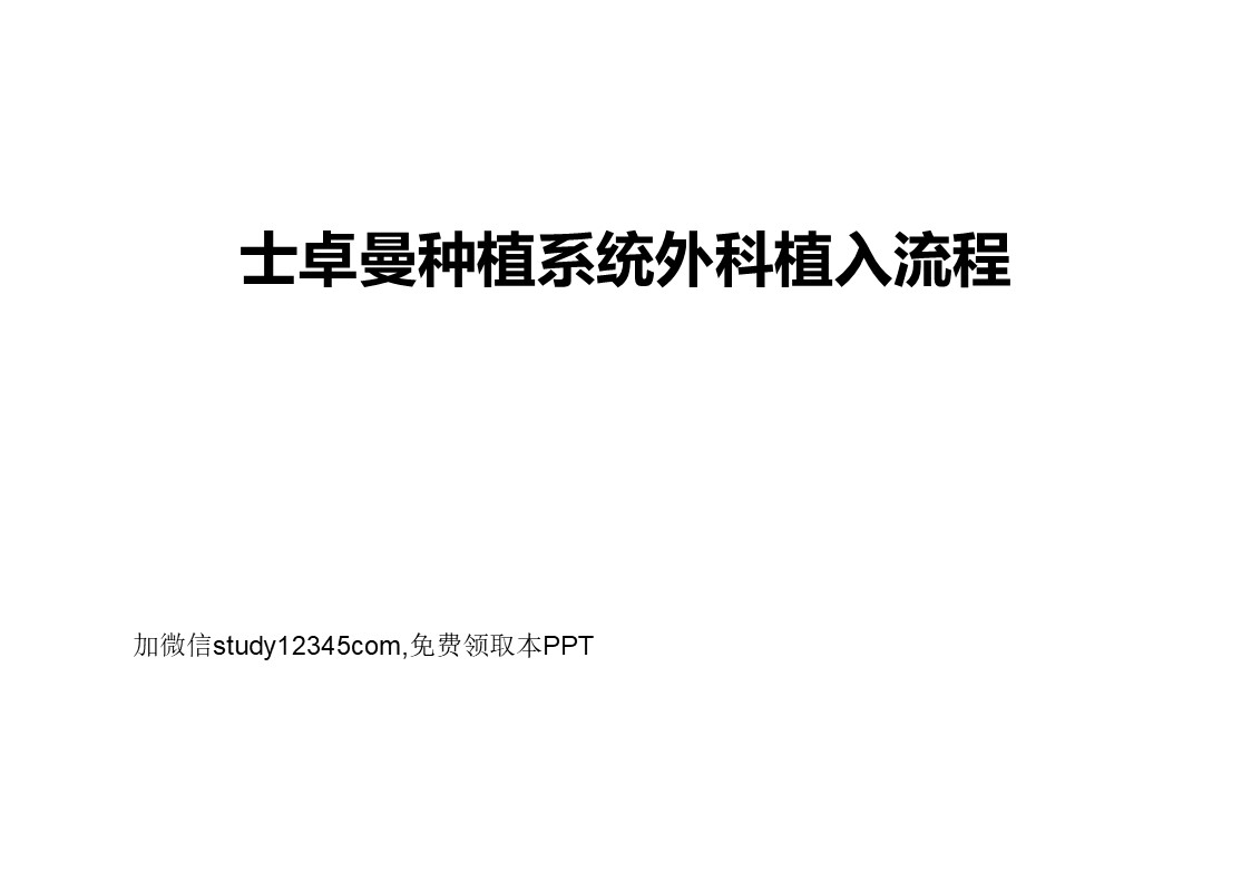 士卓曼种植系统外科植入流程PPT
