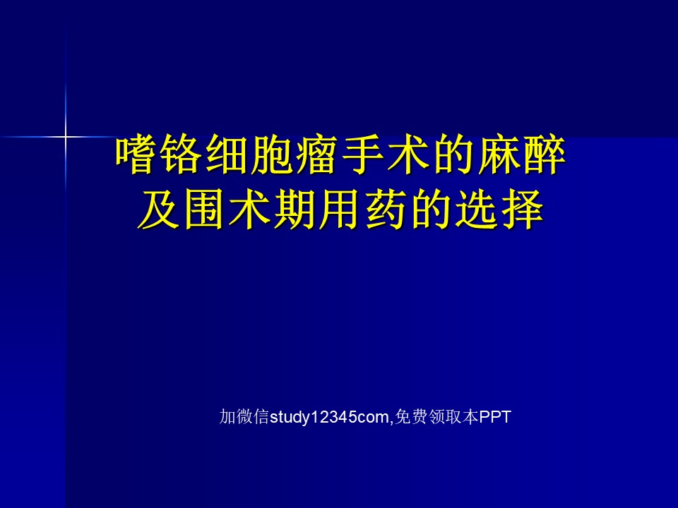嗜铬细胞瘤手术的麻醉及围术期用药的选择PPT
