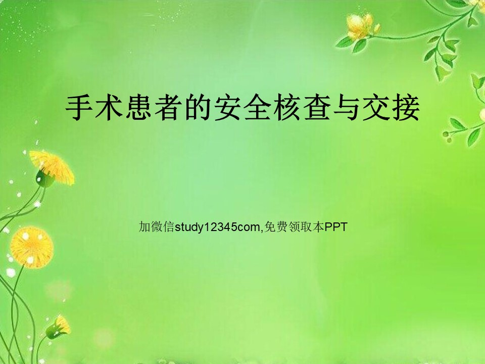 手术患者的安全核查与交接