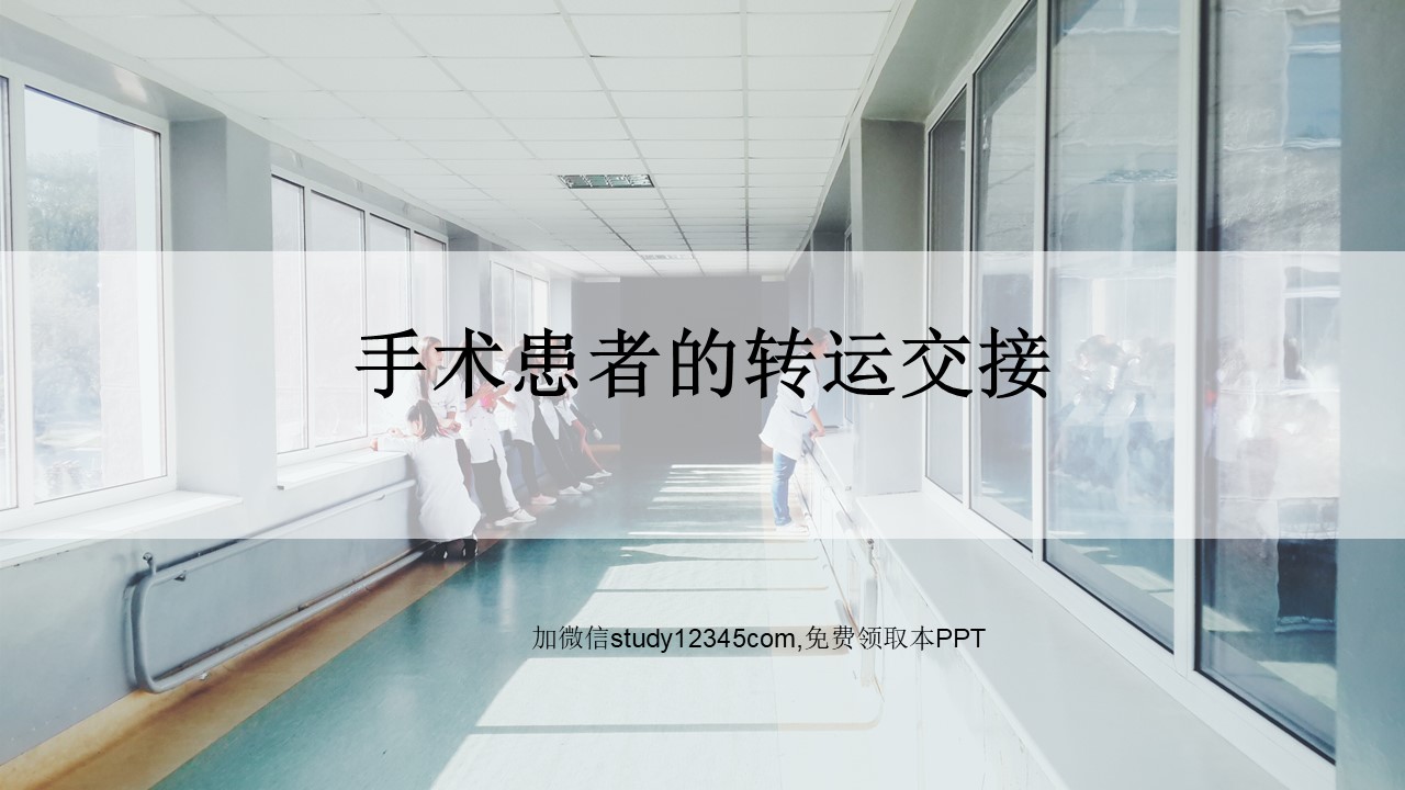 手术患者的转运交接 