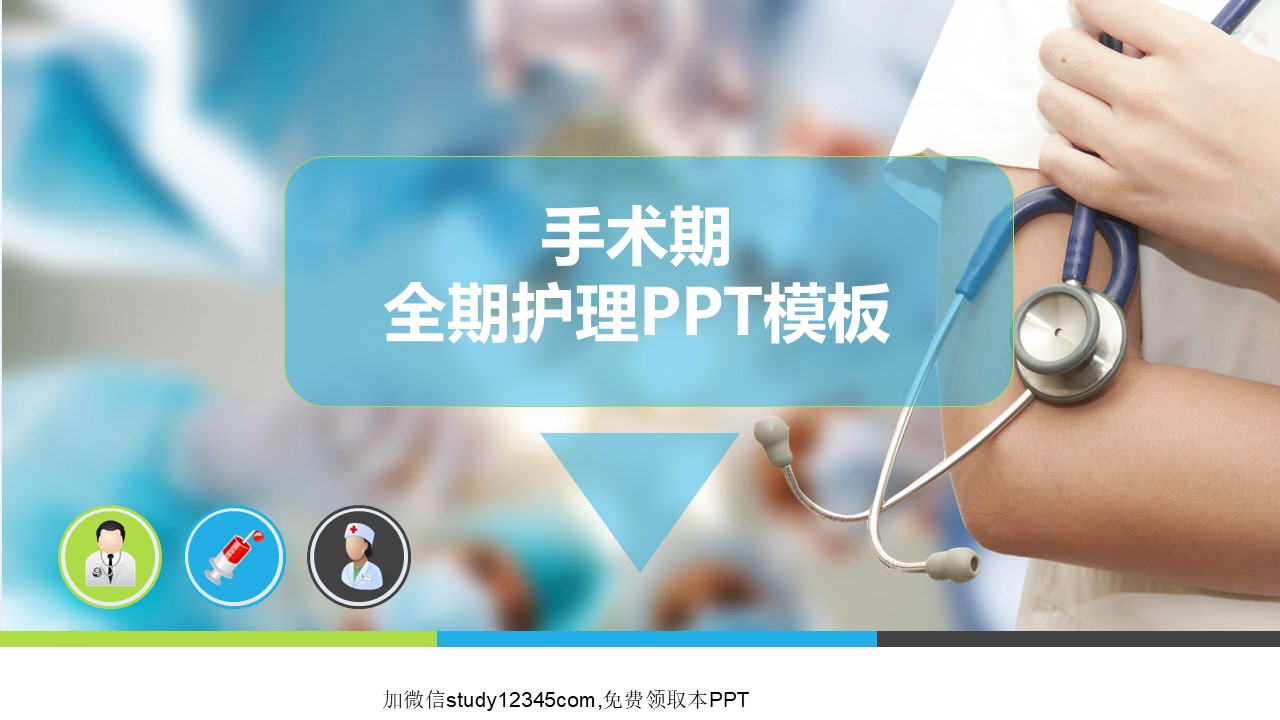 手术期全期护理PPT模板
