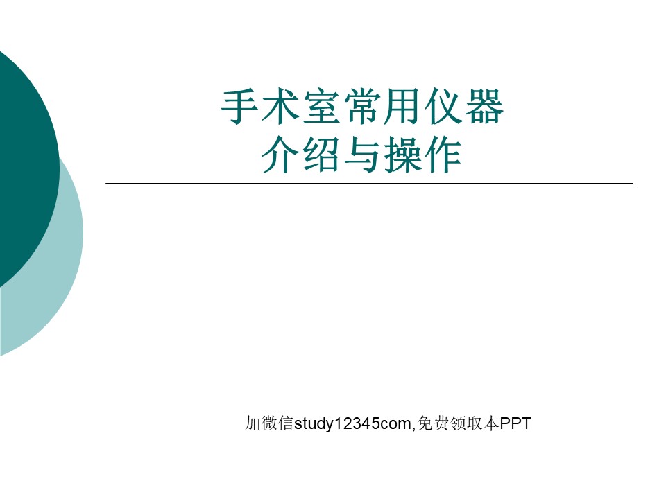 手术室常用仪器