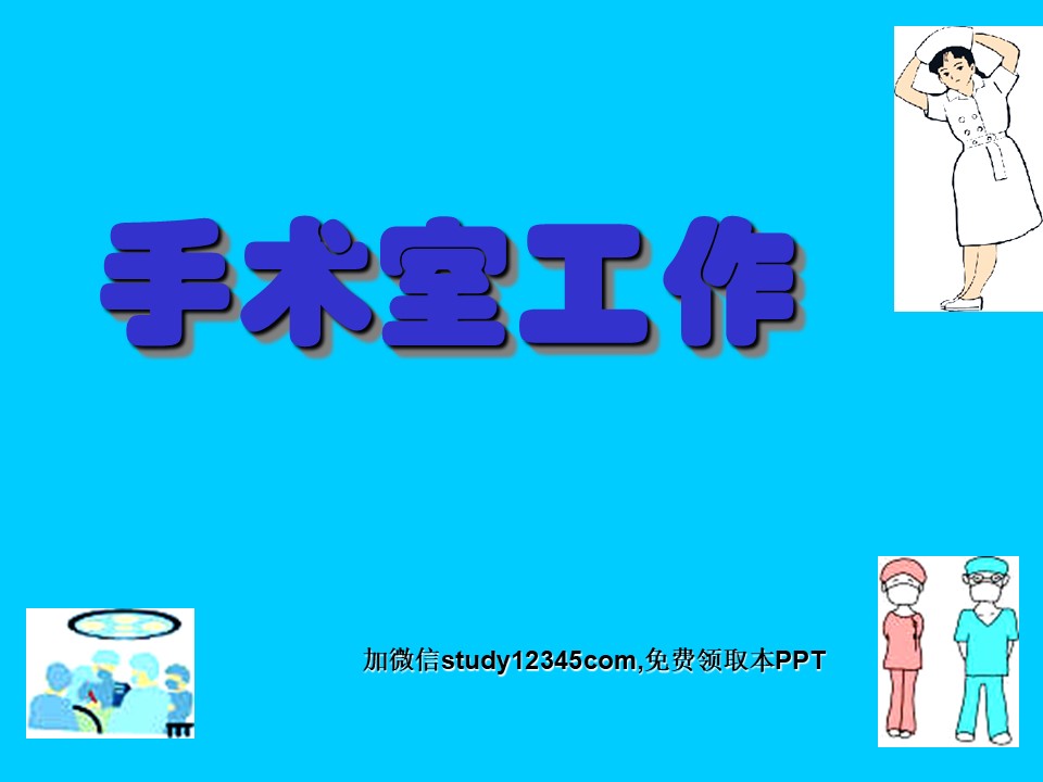 手术室工作课件