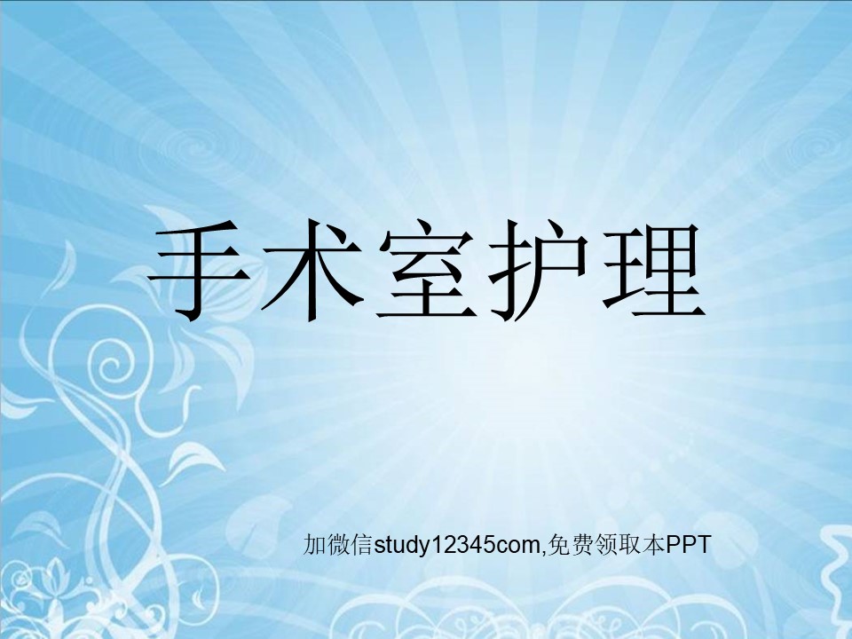 手术室护理