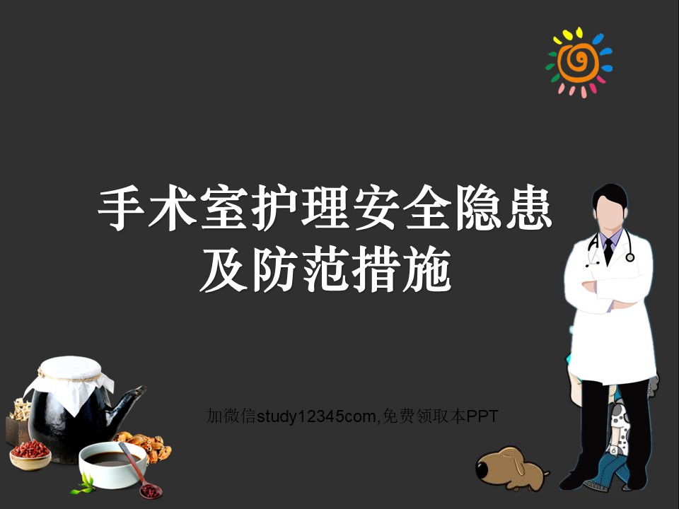 手术室护理安全隐患及防范措施