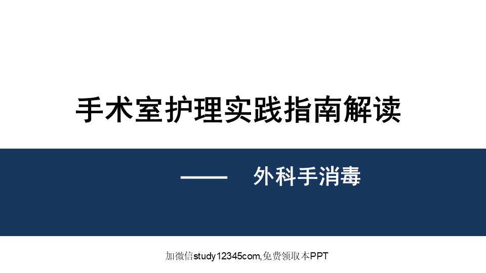 手术室护理实践指南解读外科手消毒