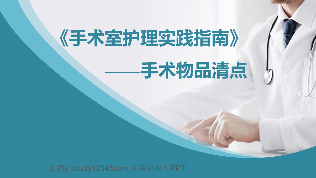 手术室护理实践指南手术物品清点