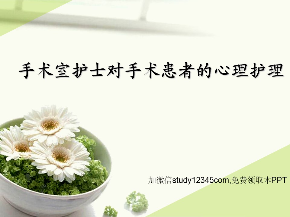 手术室护士对手术患者的心理护理