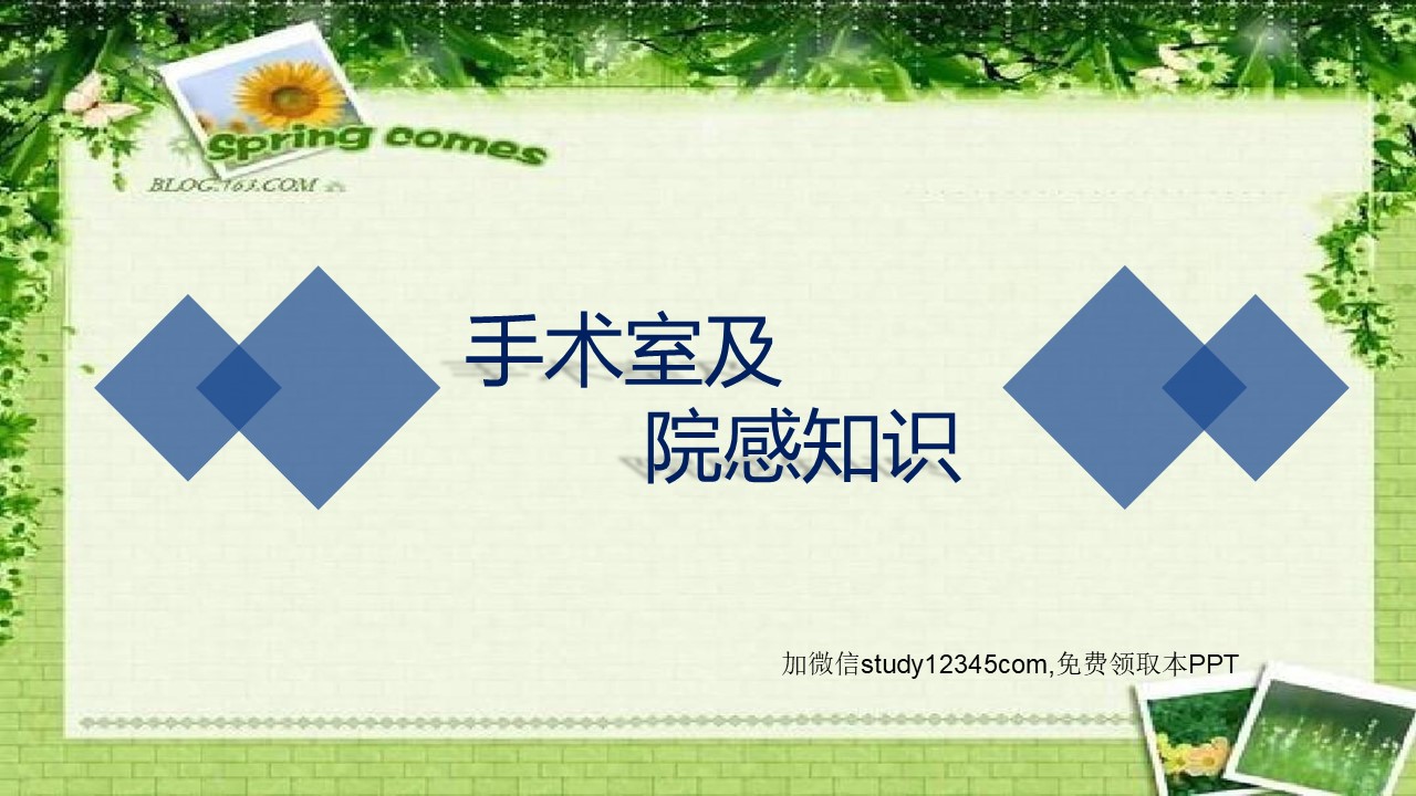 手术室及院感知识培训-.ppt
