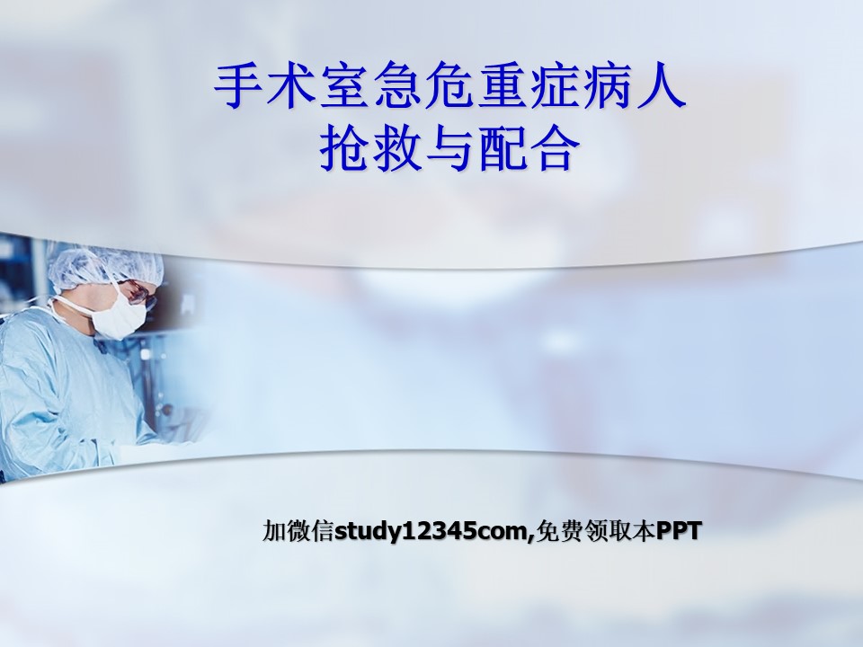 手术室急危重症病人抢救与配合