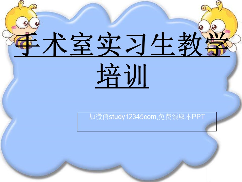 手术室实习生教学培训