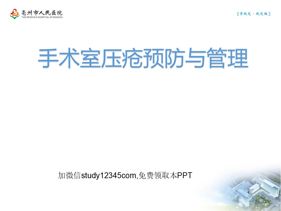 手术室压疮预防与管理