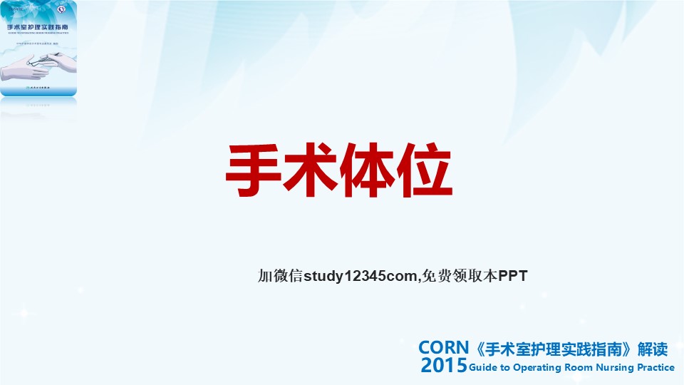 手术体位