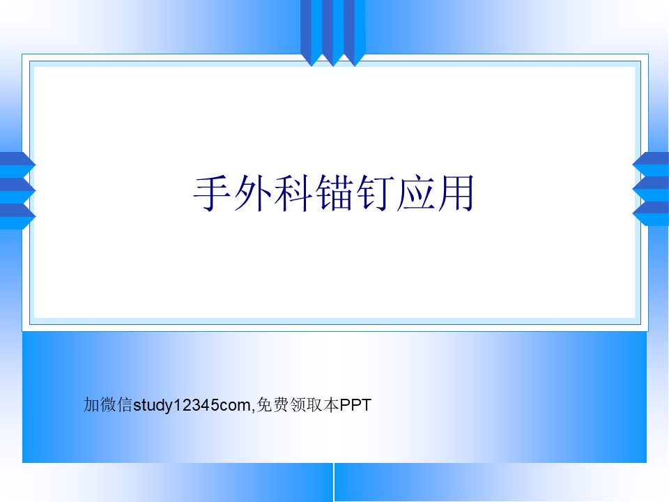 手外科锚钉应用PPT