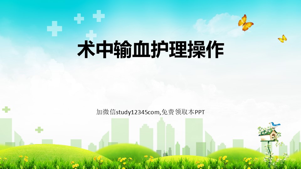术中输血护理操作